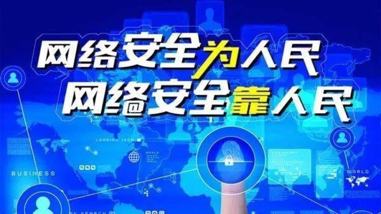 網(wǎng)絡安全為人民、網(wǎng)絡安全靠人民